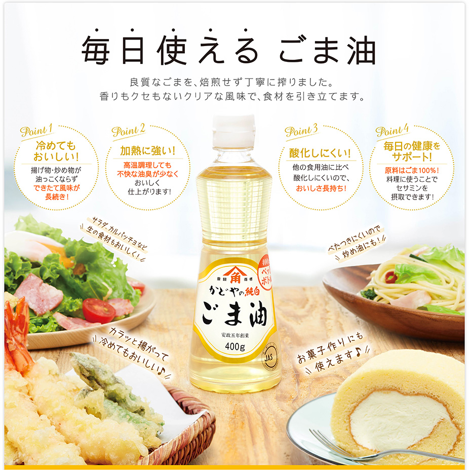 毎日使えるごま油 良質なごまを、焙煎せず丁寧に絞りました。香りもクセもないクリアな風味で、食材を引き立てます。 Point1 冷めてもおいしい！ 揚げ物・炒め物が油っこくならずできたて風味が長続き！ Point2 加熱に強い！高温調理しても不快な油臭が少なくおいしく仕上がります！ Point3 酸化しにくい！ 他の食用油に比べ酸化しにくいので、おいしさ長持ち！ Point4 毎日の健康をサポート！ 原料はごま100%！料理に使うことでセサミンを摂取できます！