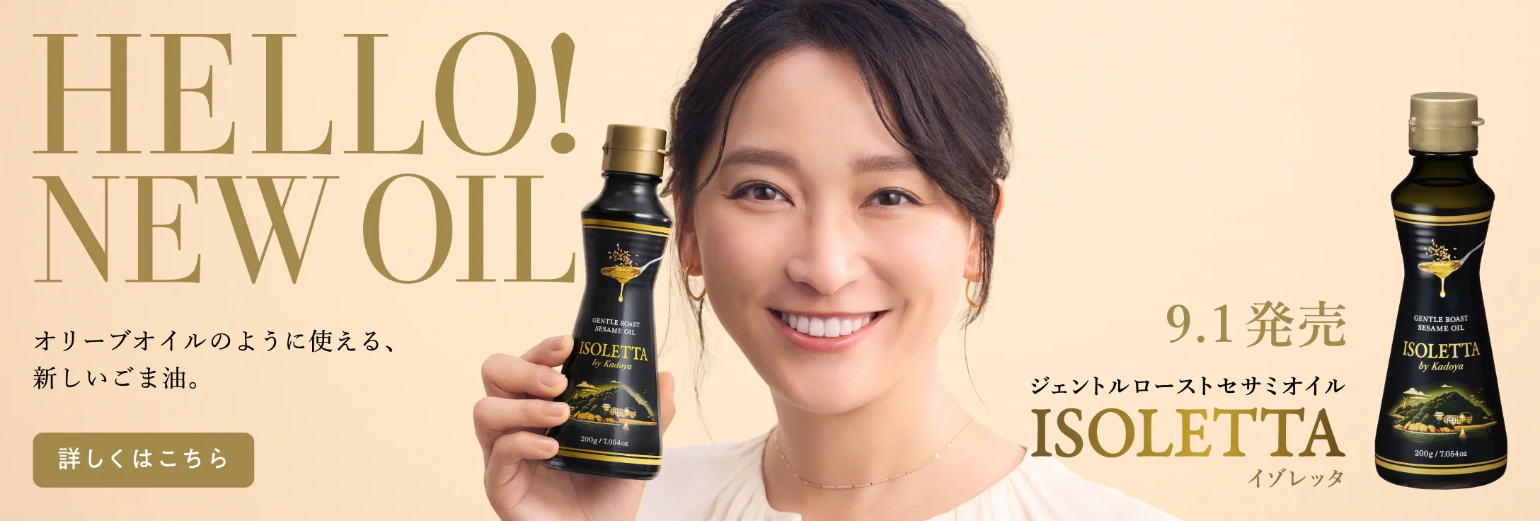 HELLO! NEW OIL オリーブオイルのように使える、新しいごま油。ジェントルローストセサミオイル ISOLETTA（イゾレッタ）9.1発売
