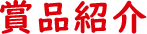 賞品紹介