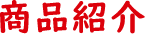 商品紹介