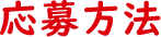応募方法