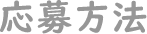 応募方法
