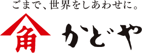 ごまで、世界をしあわせに。 かどや