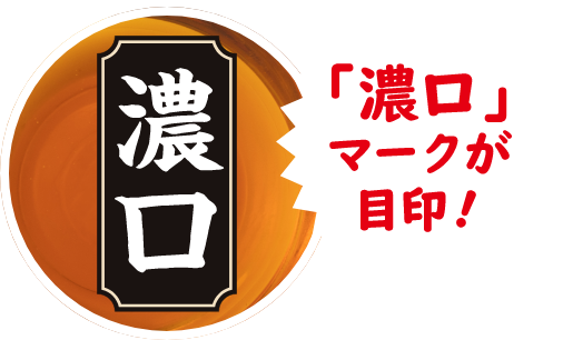 濃口マークが目印