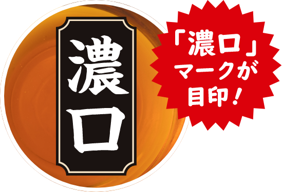 濃口マークが目印