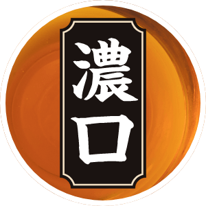 濃口