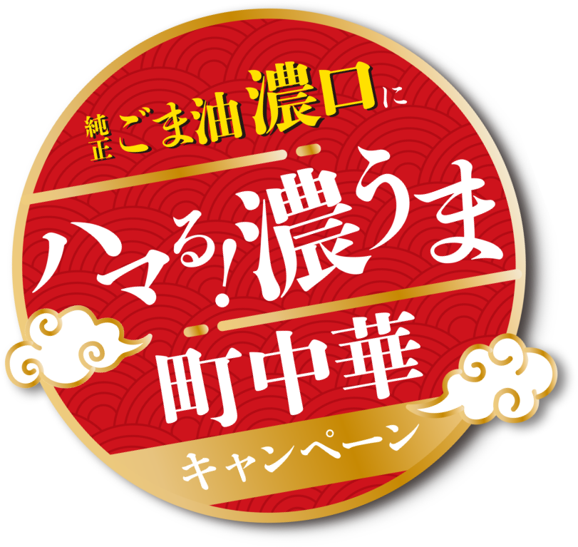 純正ごま油 濃口にハマる！濃うま町中華キャンペーン