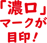 濃口マークが目印