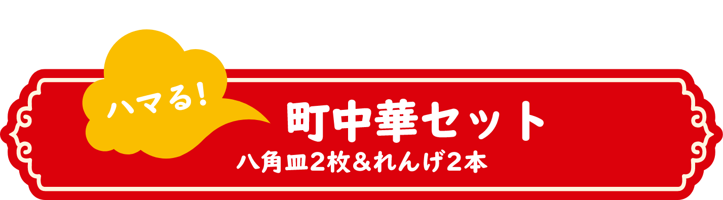 町中華セット