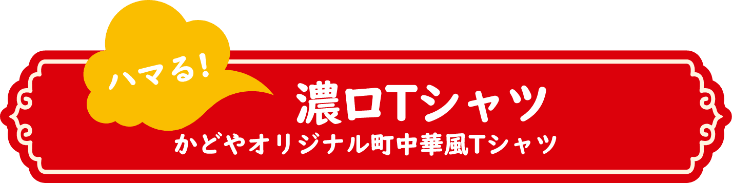 濃口Tシャツ