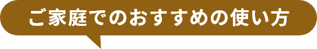 子家庭でのおすすめの使い方