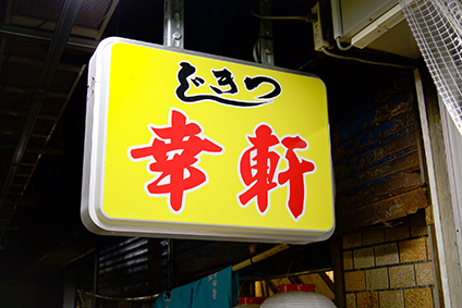 幸軒（東京・築地）