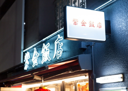 紫金飯店（東京・原宿）
