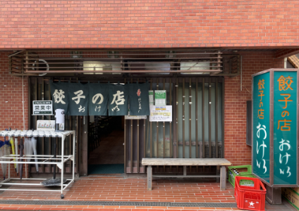 餃子の店 おけ以（東京・飯田橋）