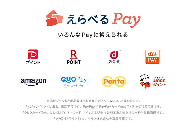 えらべるPay いろんなPayに換えられる