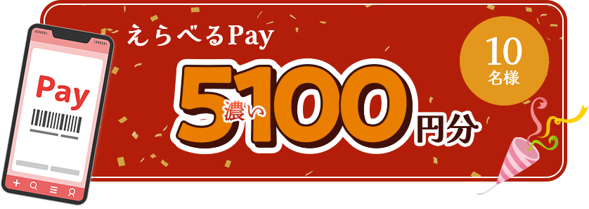 えらべるPay5,100円分 10名様