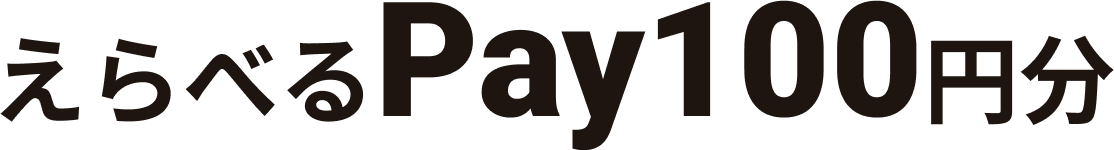 えらべるPay100円分