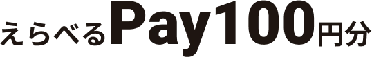 えらべるPay100円分
