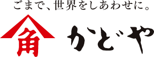 ごまで、世界をしあわせに。かどや