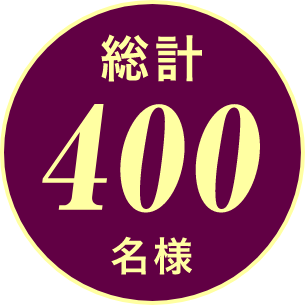 総計400名様