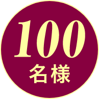 100名様