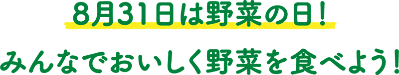 8月31日は野菜の日！みんなでおいしく野菜を食べよう！