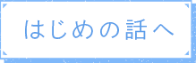 はじめの話へ