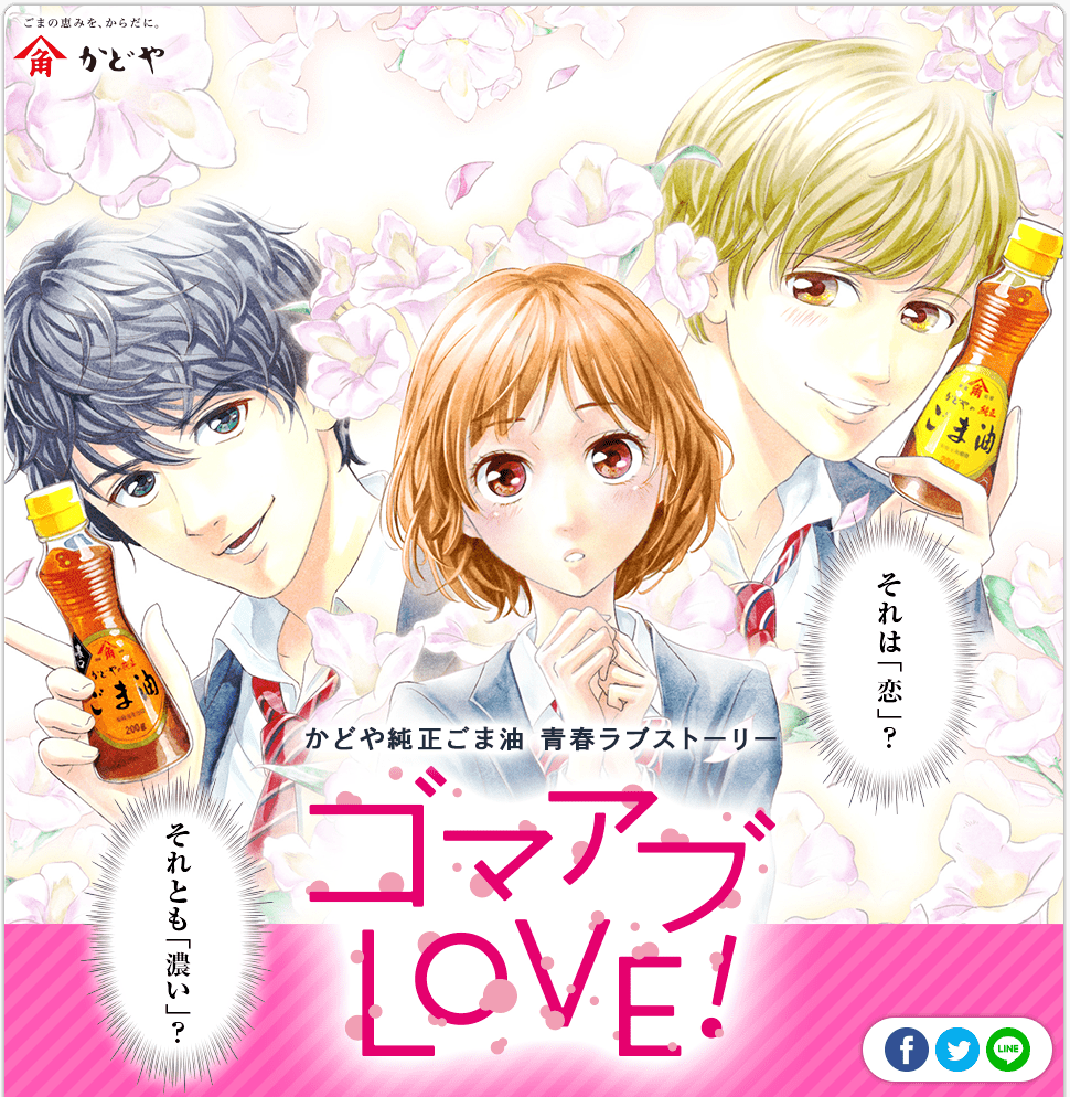 かどや純正ごま油 青春ラブストーリー「ゴマアブLOVE！」