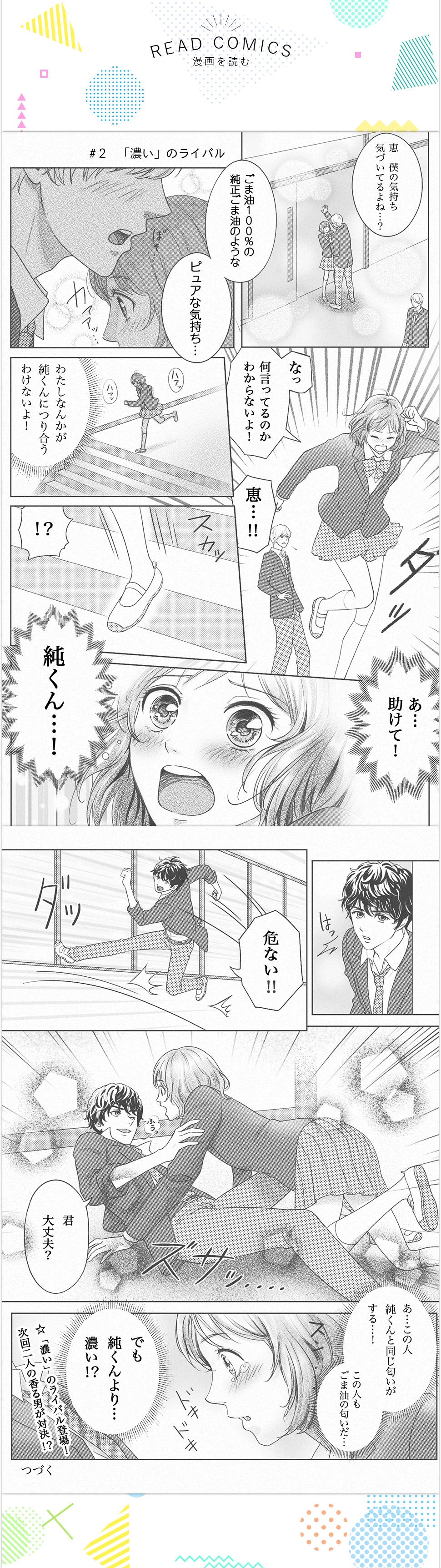 かどや純正ごま油 青春ストーリー「ゴマアブLOVE！」漫画　第2話