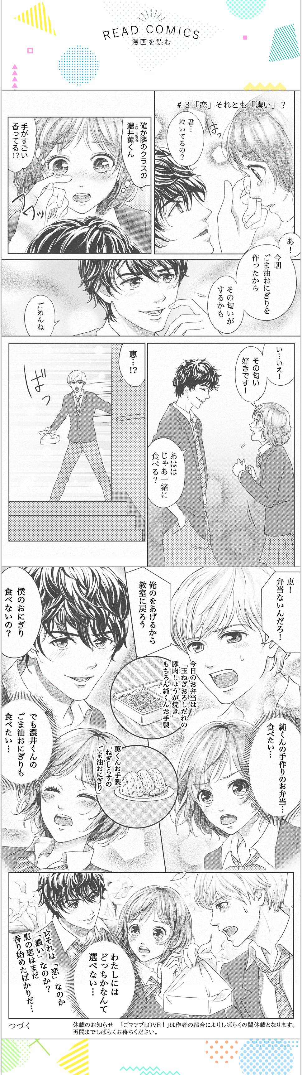 かどや純正ごま油 青春ストーリー「ゴマアブLOVE！」漫画　第3話