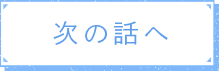 次の話へ