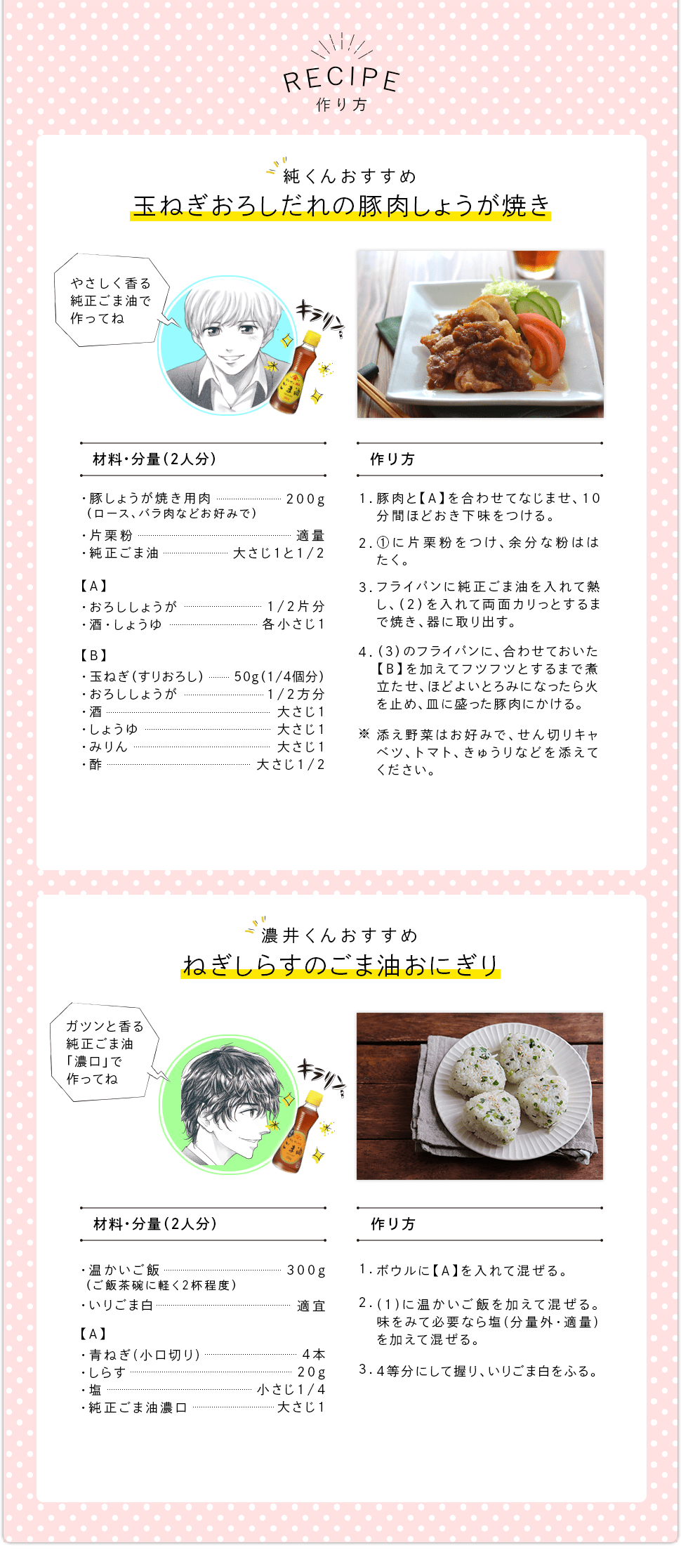 かどや純正ごま油 青春ストーリー「ゴマアブLOVE！」レシピ