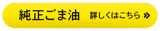純正ごま油　詳しくはこちら