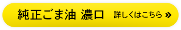純正ごま油濃口　詳しくはこちら