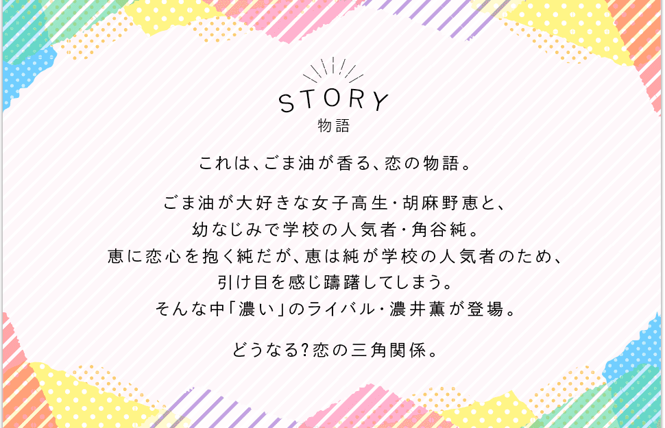 かどや純正ごま油 青春ラブストーリー「ゴマアブLOVE！」STORY