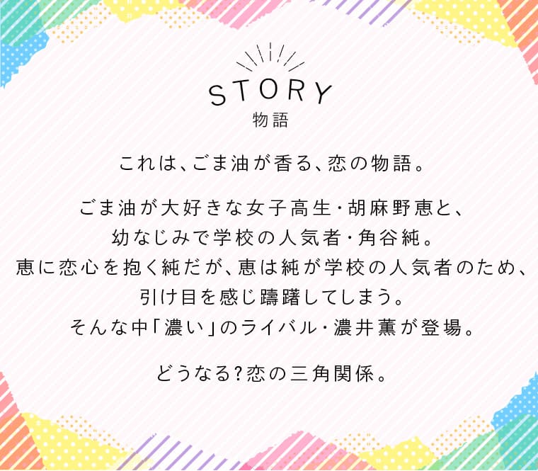 かどや純正ごま油 青春ラブストーリー「ゴマアブLOVE！」STORY