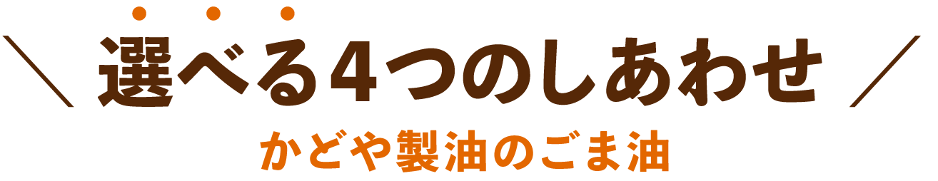 選べる4つのしあわせかどや製油のごま油