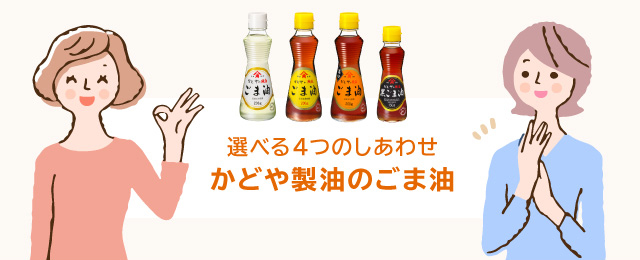 かどや製油のごま油