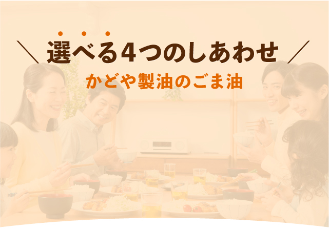 選べる4つのしあわせかどや製油のごま油