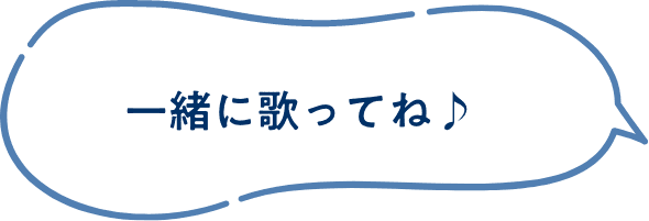 一緒に歌ってね♪