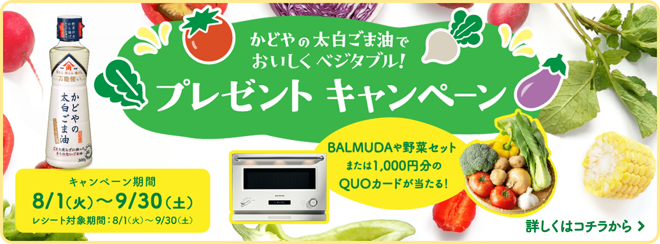 かどやの太白ごま油でおいしくベジタブル！プレゼントキャンペーン　詳しくはコチラから