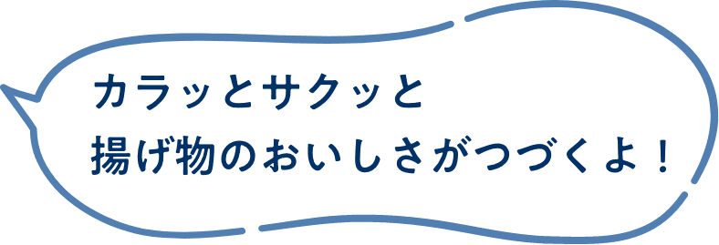 カラッとサクッと揚げ物のおいしさがつづくよ！