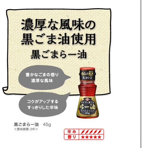 濃厚な風味の黒ごま油使用黒ごまらー油（豊かなごまの香り 濃厚な風味）（コクがアップするすっきりした辛味）