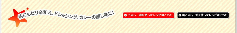 他にもピリ辛和え、ドレッシング、カレーの隠し味に！