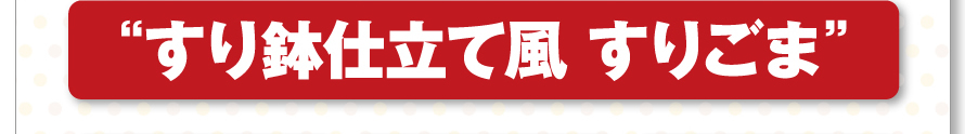 “すり鉢仕立て風 すりごま”