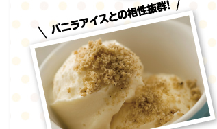 バニラアイスとの相性抜群！