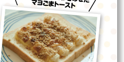 クセになる！ちくわをのせたマヨごまトースト