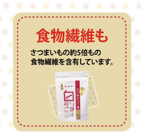 食物繊維も、さつまいもの約5倍もの食物繊維を含有しています