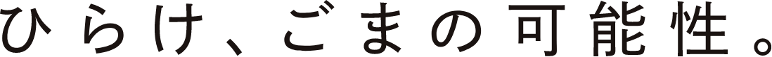 ひらけ、ごまの可能性。