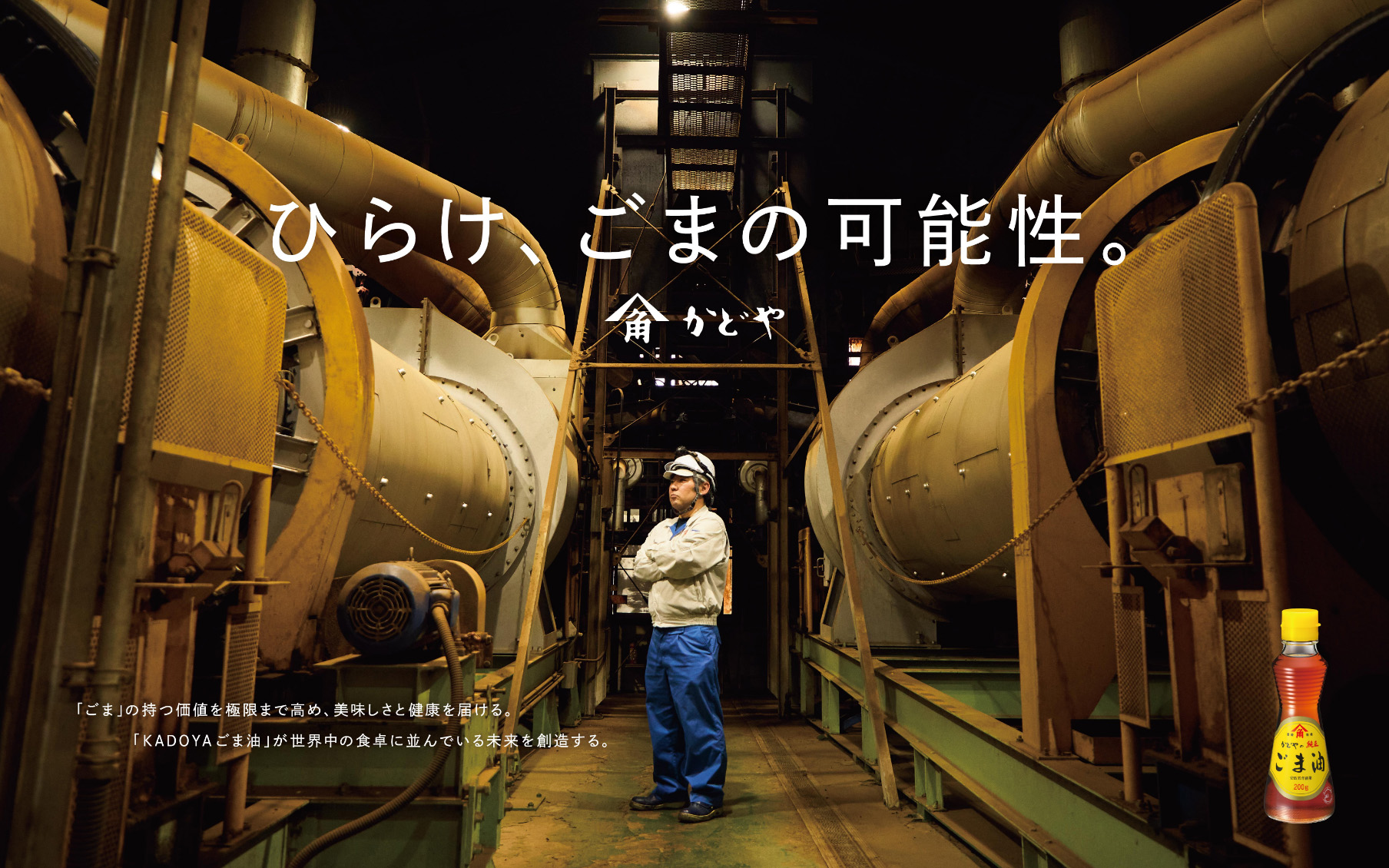 「ごま」の持つ価値を極限まで高め、美味しさと健康を届ける。「KADOYAごま油」が世界中の食卓に並んでいる未来を創造する。